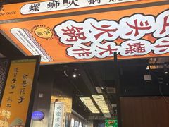 -小螺大作·螺蛳粉火锅(林和西店)
