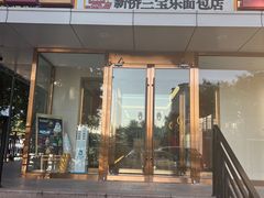 -新侨三宝乐面包店(崇文门店)