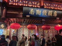-南翔馒头店(豫园店)