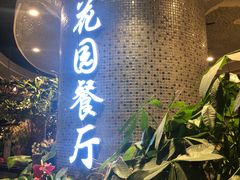 门面-舌尖上的食缘花园主题餐厅