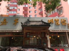 -嘉丰湘菜馆(芳群园店)