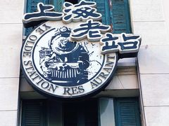 门面-上海老站(徐家汇店)