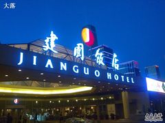 建国饭店-北京建国饭店