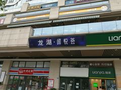 门面-八珍玉食鸡煲·打边炉(印象城店)