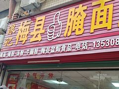 -浪记梅县腌面馆(尚景华园南区店)