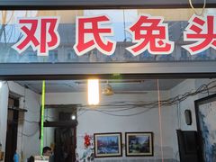 门面-邓氏兔头