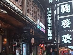 -鞠婆婆•绵绵冰•凉糕•手工冰粉(苏稽一店)