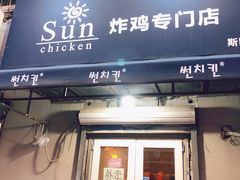 门面-SUN炸鸡专门店(西塔总店)