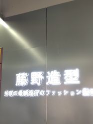 -藤野造型烫发染发