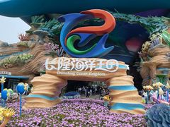 -珠海长隆海洋王国