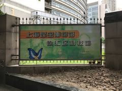 -上海昆虫博物馆