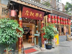 -永乐饭店