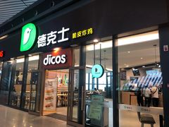 -德克士(西站站内店)