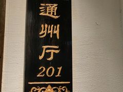 -苏浙徽·农家大院(开发区星湖101店)