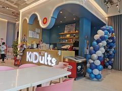 -KIDults童伴儿亲子餐厅(达美中心广场店)