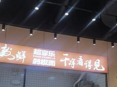 -超享乐剁椒面(元谷店)