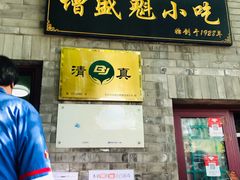 门面-增盛魁小吃店