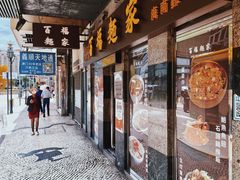 -百福麵家(新馬路店)