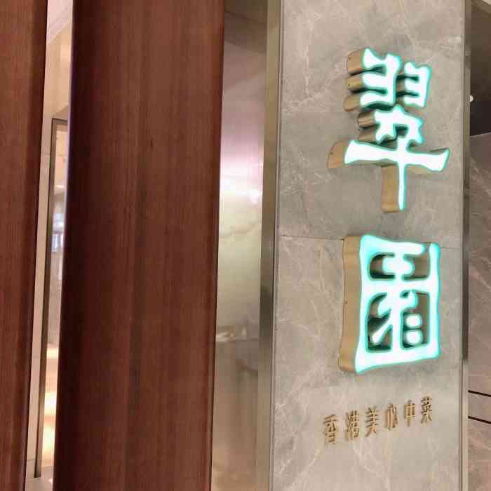 翠园(王府中环店)-"【家庭聚会】【口味】烧味双拼(点了烧鹅.
