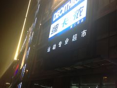 -迪卡侬(南二环店)