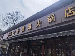 门面-冯记香辣兔火锅(茶店子总店)