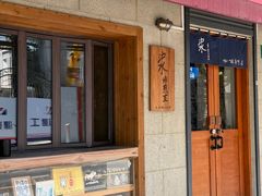 -沪水焙煎室(淡水路店)