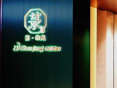 -菉雅苑·湛江菜(前海卓越INTOWN店)