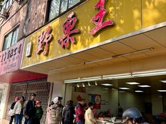 -阿男野栗王(金门路店)