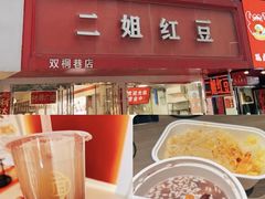 -二姐红豆(双桐巷店)