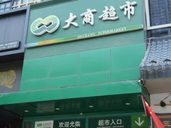 -晨光文具(天客隆大厦大商超市店)