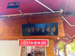 门面-方林富炒货店(西溪路78号本人店)