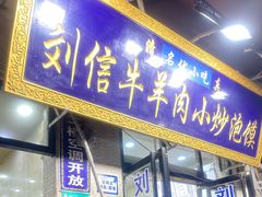 -刘信牛羊肉泡馍小炒(回民街店)