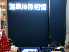 -海马体家庭照相馆(广州正佳广场店)