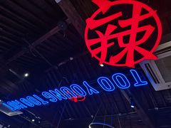 -热火朝天鲜切牛肉火锅(南强街巷店)