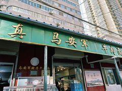 -清真·马安军辣子牛肉面