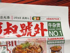 -沙胆彪炭炉牛杂煲(上海日月光广场店)