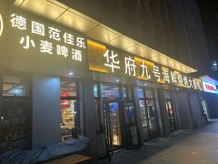 -华府九号海鲜烧烤大排档(龙域店)