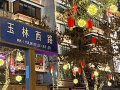 -玉林串串香·成都老字号(玉林街总店)