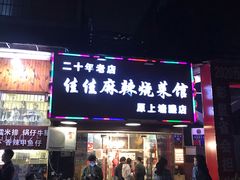 门面-佳佳麻辣烧菜馆