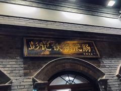 -彭记铁锅肥肠(东四总店)