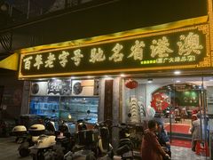 -九记路边鸡(滨江路店)