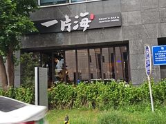 -日进一片海.生腌海鲜火锅.宵夜烧烤(三里屯总店)