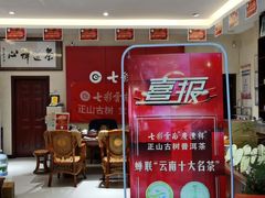 -七彩云南茶(七彩云南第壹城店)