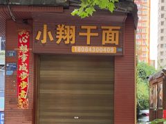 -小翔干面