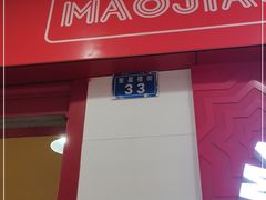 门面-冒椒火辣(奎星楼街店)