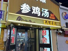 -长顺参鸡汤店(西塔总店)