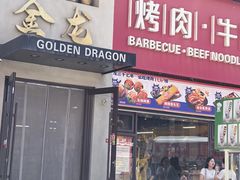 -金龙烧烤·牛肉面(西塔店)