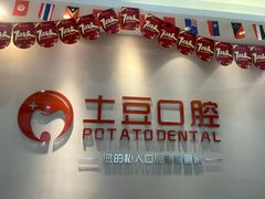 -土豆口腔(凤凰北总店)