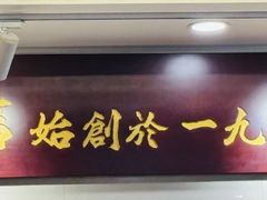 -南信牛奶甜品专家