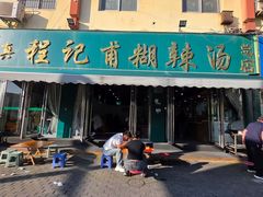 -程记甫胡辣汤(总店)